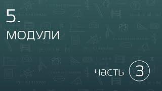 5.3. Модули. Cхемы для более сложных рациональных неравенств. Метод  замены множителей.