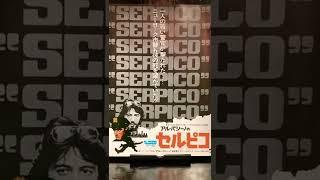 #映画チラシ#281枚目#映画#セルピコ#アルパチーノ#シドニールメット#Serpico#映画フライヤー#flyer#ショート#shorts#ショート動画