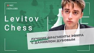 Даниил Дубов: лучшие фрагменты трансляции первого дня турнира Сент-Луиса по рапиду и блицу!