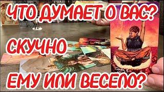 Что мужчина думал о вас прямо сейчас? Скучно ему или весело? Таро сегодня