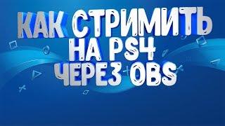 КАК СТРИМИТЬ НА PS4 С ДОНАТОМ #1