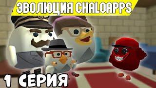  Эволюция Chaloapps В ЧИГЕН ГАНЕ 1 серия