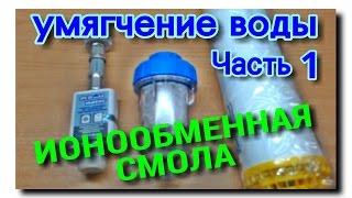 ИОНООБМЕННЫЙ ФИЛЬТР | УМЯГЧЕНИЕ ПИТЬЕВОЙ ВОДЫ