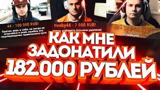 КАК МНЕ ЗАДОНАТИЛИ 182.000 РУБЛЕЙ