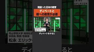 【ここが変だよ日本】必要なのはディベートと親への教育  #newspicks