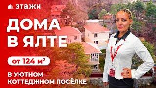 КУПИТЬ ДОМ В ЯЛТЕ В УЮТНОМ КОТТЕДЖНОМ ПОСЁЛКЕ! Недвижимость в Крыму!