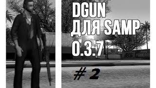 Cheat`s Samp #2-Dgun для самп 0.3.7