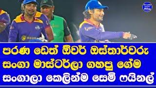 sri lanka masters vs west indies masters highlights report| kumar sangakkara IML 2025