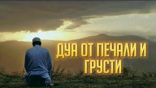 Дуа от печали и грусти