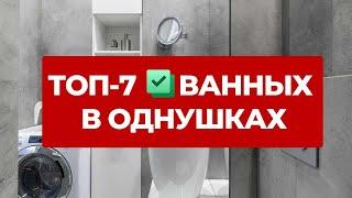 Самые крутые санузлы в ОДНУШКАХ! Выбрали 7 классных вариантов в одном видео! Ищете классный дизайн?