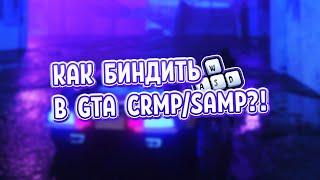 КАК БИНДИТЬ В GTA CRMP/SAMP?!