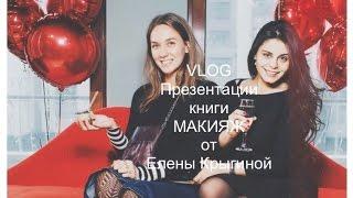 VLOG: презентация книги Елены Крыгиной МАКИЯЖ