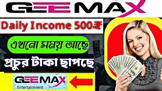 বুকের পাটা থাকলে একবার ট্রাই করুন | Zee-max 389₹ Then 6 Month Income |প্রতিদিন 500₹