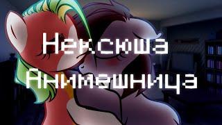 [PMV/Пони клип] Нексюша - Анимешница |  Sweet Fool 