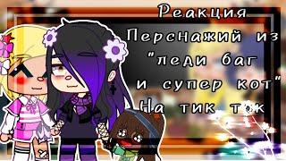 -[]-реакция перс. из "лбиск" на Tik tok-[]-/Gacha Club/лбиск/[1/?]/