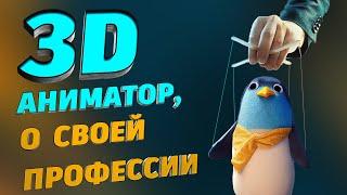 Как стать 3d аниматором и что из себя представляет работа. Подкаст с гостем на тему 3д анимация