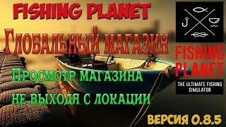 Fishing Planet. Глобальный магазин