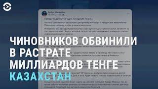 Чиновники в Казахстане обвиняются в растрате миллиардов тенге | АЗИЯ | 17.03.21