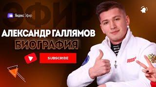 Александр Галлямов биография - Чемпион Мира в Парном Катании