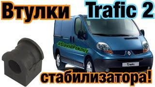 Втулки стабилизатора Trafic. Замена втулок стаба Трафик. Виваро. Примастар 1.9 dci. 2.0 dci. 2.5 dci