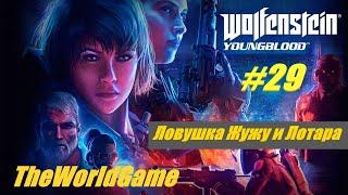 Прохождение Wolfenstein: Youngblood [#29] (Ловушка Жужу и Лотара)