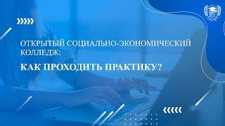 Как проходить практику в колледже? Отвечаем на самые популярные вопросы о поступлении в ОСЭК