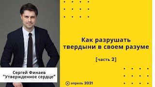 "Как разрушать твердыни в своем разуме" - 2-я часть - Сергей Финаев, апрель 2021