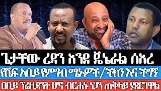 ጌታቸው ረዳን እንደ ጄኔራል ሰዓረ/ የሼፍ አቢይ የምግብ ሜኑዎች/ ዐቢይ ፕሬዝዳንት ሁኖ ብርሐኑን ጠ/ሚኒስትር ያደርገዋል/ የቺክን እና የችግኝ ፖለቲካ...