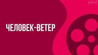 podcast | Человек-ветер (2007) - #рекомендую смотреть, онлайн обзор фильма