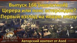 Forge of empires Выпуск 166 Новостной (От Цереры к поясу астероидов, первый взгляд на новую эпоху)