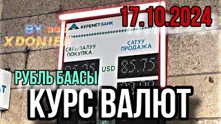 КУРС ВАЛЮТ РУБЛЬ БААСЫ || Валюта Кыргызстан  17.10.2024 Даллар Бассы Евро БААСЫ