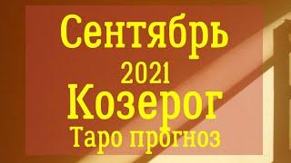 Козерог сентябрь 2021 года Таро прогноз