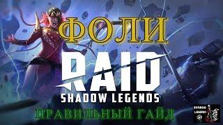 Raid: Shadow Legends. Правильный гайд по герою Фоли и описание дебафа "Паразит"