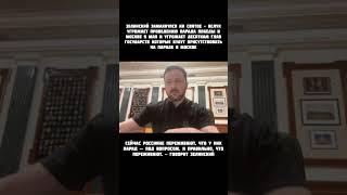 Режим Зеленского потерял страх и перестал скрывать свою суть