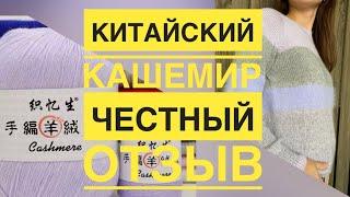 Китайский кашемир. Честный отзыв!