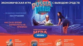 Russia-invest - инвестиционная игра с выводом средств