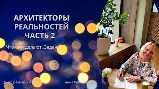 Архитекторы реальности|Продолжение #Атла-Ра #центрразвития