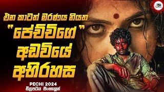 2024 අලුත්ම සුපිරිම ටැමිල් හොරර් චිත්‍රපටය  | පේච්චි 2024 Movie Explained by Ruu Cinema new