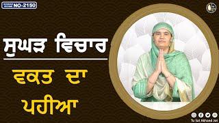 ਵਕਤ ਦਾ ਪਹੀਆ || SUGHAD VICHAR -2150 || BHAINJI SATKHALASPREET KAUR || SATDHAM || @tusatakhandjot