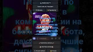 Lucky jet signals bot for free. Лаки джет бесплатные сигналы бот.