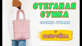 Стеганая сумка своими руками. Трендовая дутая сумка