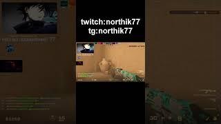 каждый день - twitch:northik77 (каждый день в 12:00) | #cs2 #twitch #northik77 #csgo #shorts  #cs