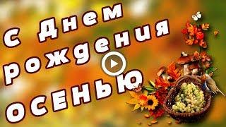 С Днем рождения Осенью. Музыкальное видео поздравление.