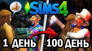 100 ДНЕЙ С УБИЙЦЕЙ В ОДНОМ ДОМЕ В The Sims 4