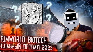 Rimworld Biotech позор 2023 года