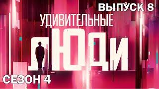 Удивительные люди. 4 Сезон. 8 выпуск