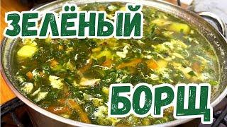 ЗЕЛЁНЫЙ БОРЩ с Щавелем!!!  Очень вкусный весенний РЕЦЕПТ!