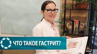 Что такое гастрит?