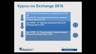 Что нужно знать перед изучением сервера Exchange 2016