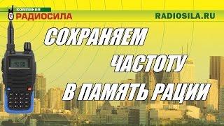 Занесение каналов в память портативных раций